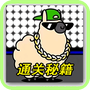 羊羊挑战通关攻略
