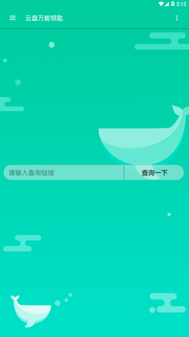 云盘万能钥匙图1