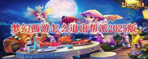 梦幻西游怎么退帮派[图2]