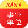 事业单位考试家