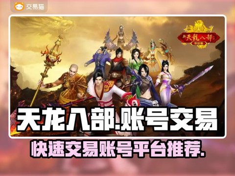 天龙八部如何交易平台[图2]
