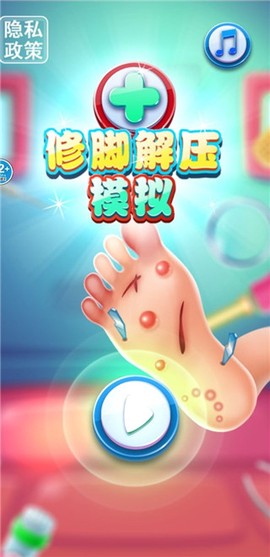 修脚解压模拟器图1