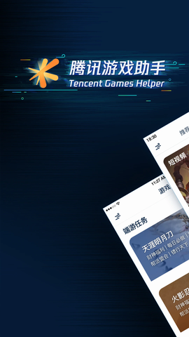 腾讯游戏助手图1