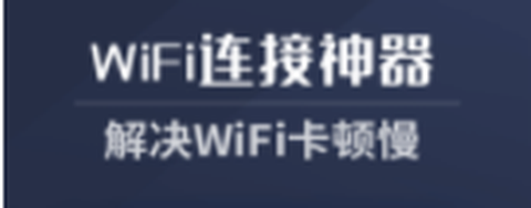 全能wifi管家图1