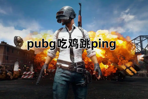 绝地求生怎么大步跳[图1]