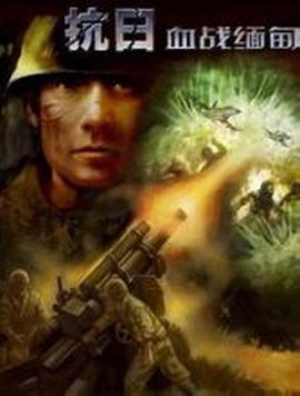抗日血战缅甸图1