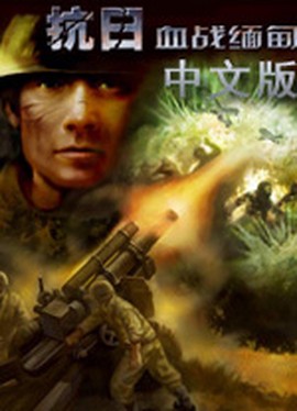 抗日血战缅甸图2