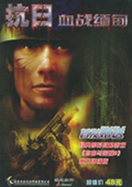 抗日血战缅甸图3