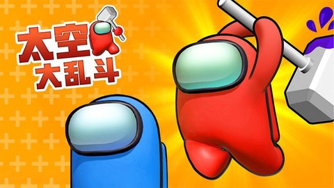 太空大乱斗[图1]