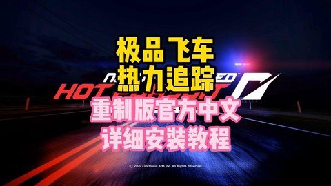 极品飞车o怎么安装