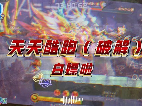 天天酷跑破解版是什么[图2]