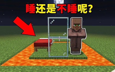 我的世界睡觉怎么睡