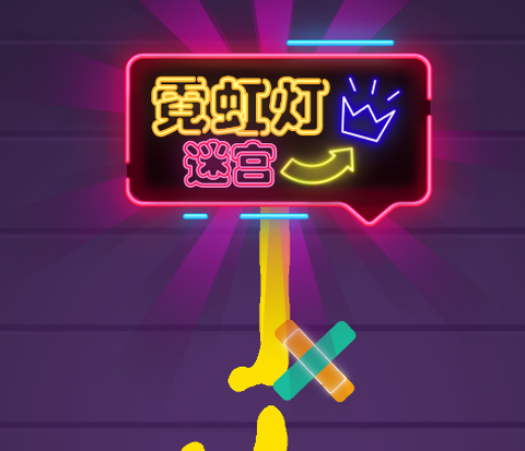 霓虹灯迷宫[图1]