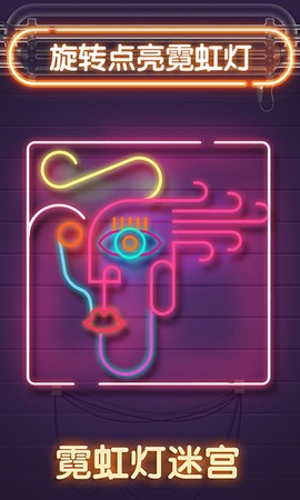 霓虹灯迷宫图1