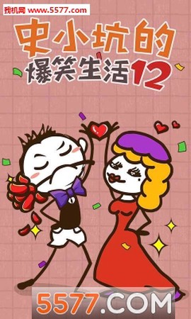 史小坑的爆笑生活12图1