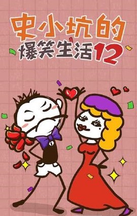 史小坑的爆笑生活12图2