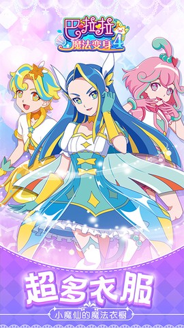 巴啦啦魔法变身4图1