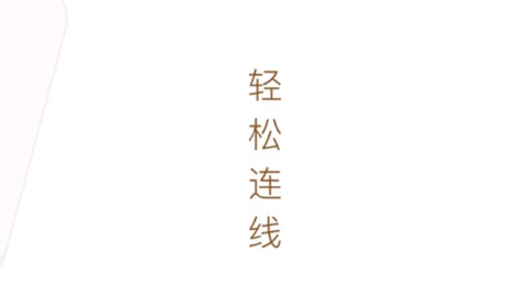 发才连一连[图3]