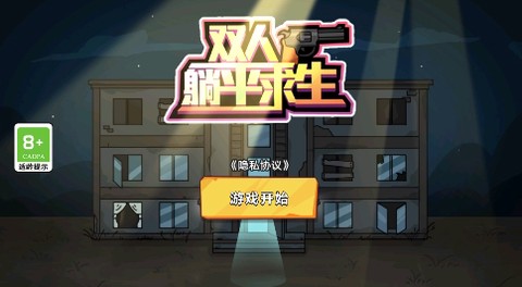 双人躺平求生[图1]