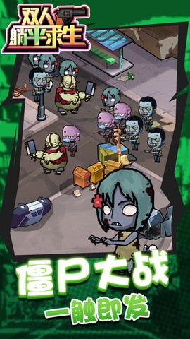 双人躺平求生图1