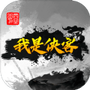 我是侠客