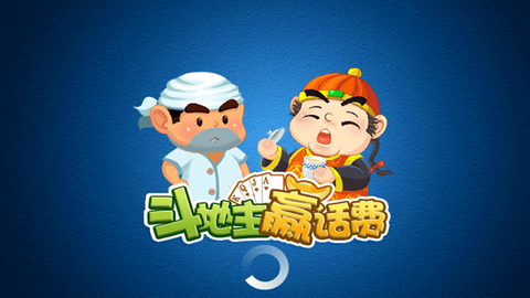 斗地主赢话[图1]