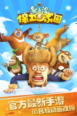 熊出没之保卫家园图3