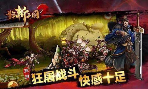 狂斩三国2图3