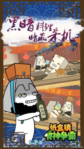 纸盒镇食神争霸图1