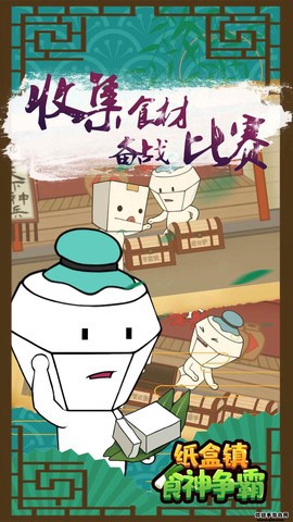 纸盒镇食神争霸图2