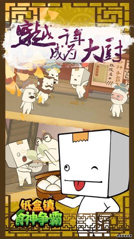 纸盒镇食神争霸图3