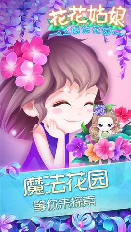 花花姑娘之魔法花园图1