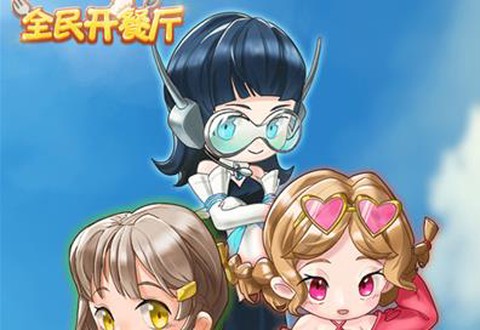 全民开餐厅[图1]