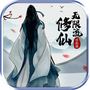 无限流修仙模拟器