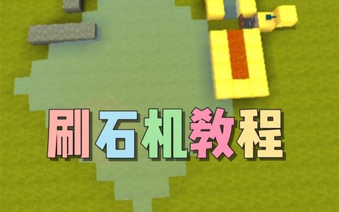 迷你世界怎么造刷石机[图2]