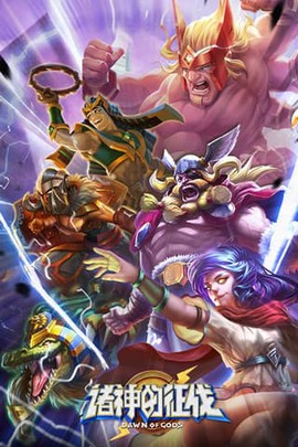 诸神的征伐图2