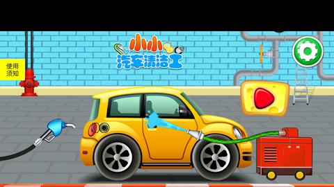 小小汽车清洁工图1