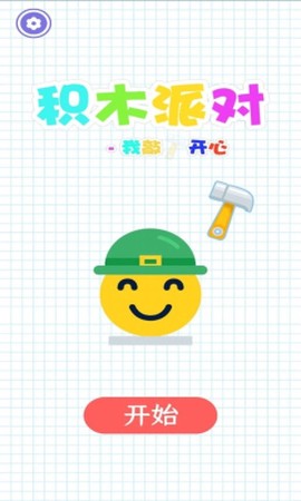 积木派对：我敲开心[图1]