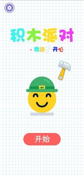积木派对：我敲开心图3