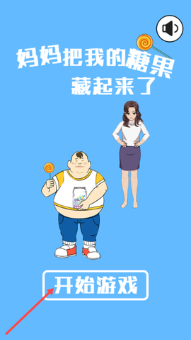 妈妈把糖果藏起来了[图1]