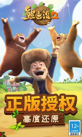 熊出没2破解版图1