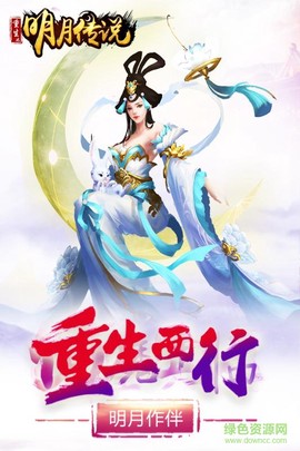 重生之明月传说图3