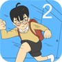 逃课大作战2