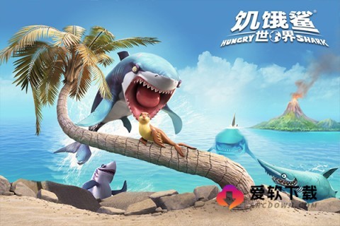 饥饿鲨世界全鲨鱼版图2