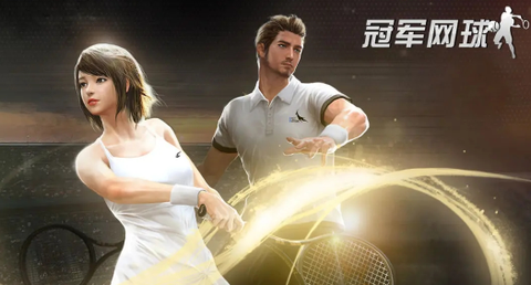 冠军网球[图1]