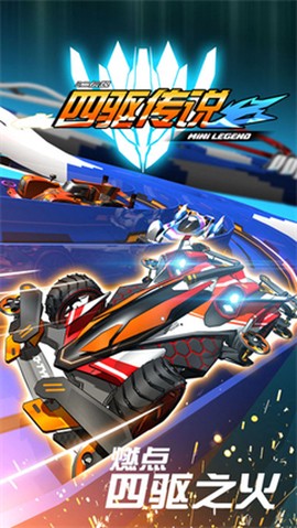 四驱传说图1