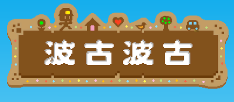 波古波古最新版[图1]