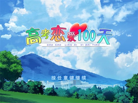 高考恋爱100天[图1]