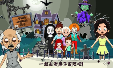 托卡小镇幽灵房间图3