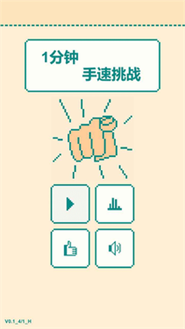 一分钟手速挑战图1